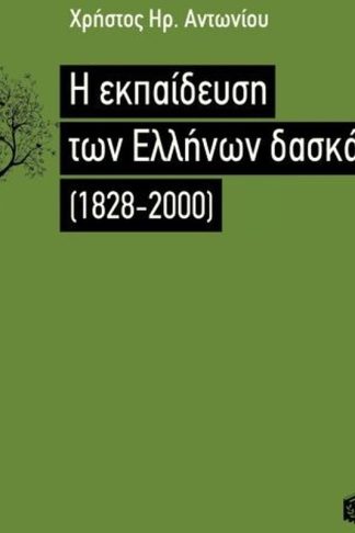 Η εκπαίδευση των Ελλήνων δασκάλων (1828-2000)