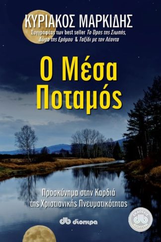 Ο Μέσα Ποταμός