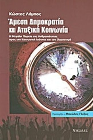 Άμεση δημοκρατία και αταξική κοινωνία