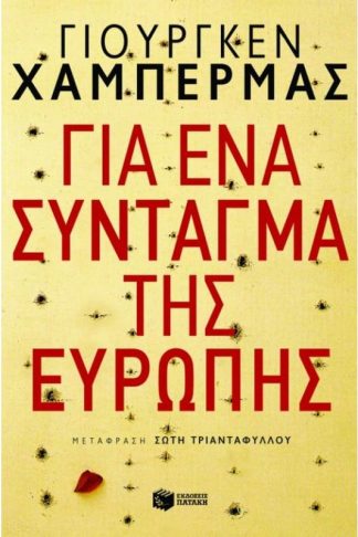 Για ένα σύνταγμα της Ευρώπης