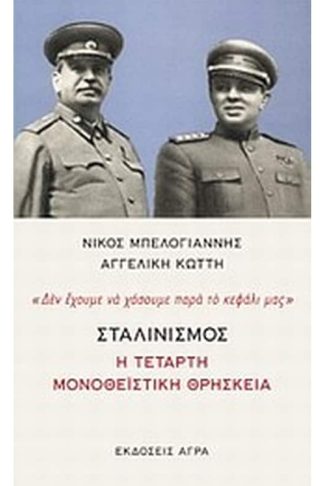 Σταλινισμός- Η τέταρτη μονοθεϊστική θρησκεία