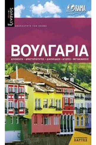 Βουλγαρία (βιβλίο)