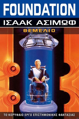 Foundation - Θεμέλιο
