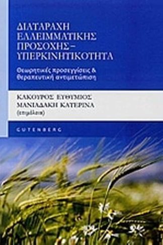 Διαταραχή ελλειματικής προσοχής - υπερκινητικότητα