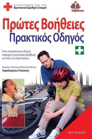 Πρώτες βοήθειες