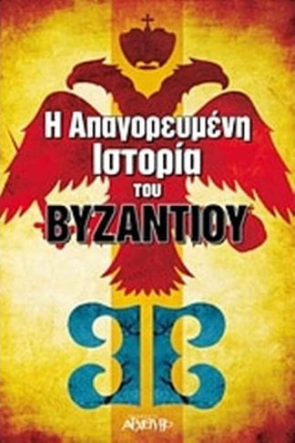 Η απαγορευμένη ιστορία του Βυζαντίου