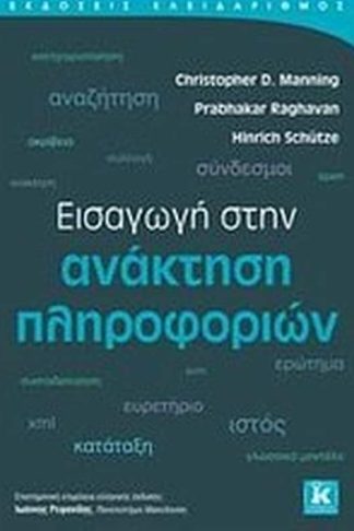 Εισαγωγή στην ανάκτηση πληροφοριών