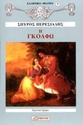 Η Γκόλφω