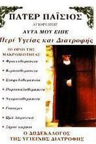 Πάτερ Παΐσιος- Αυτά που είπε περί υγείας
