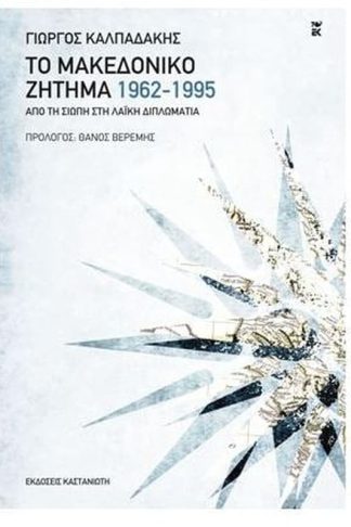 Το μακεδονικό ζήτημα 1962-1995
