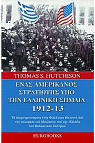 Ένας Αμερικανός στρατιώτης υπό την ελληνική σημαία 1912 - 13