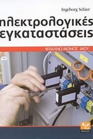 Ηλεκτρολογικές εγκαταστάσεις