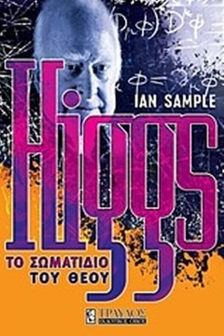 Higgs- Το σωματίδιο του Θεού