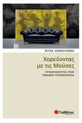 Χορεύοντας με τις Μούσες