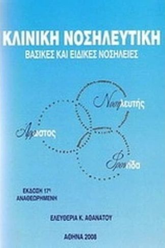 Κλινική νοσηλευτική