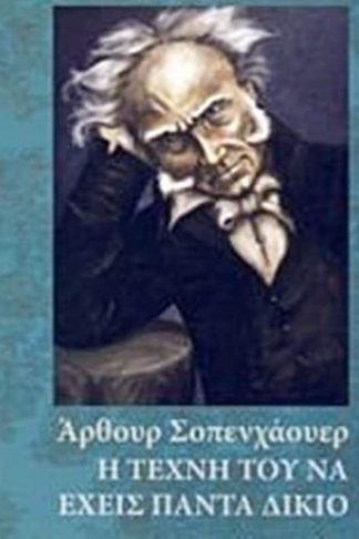 Η τέχνη του να έχεις πάντα δίκιο