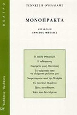 Μονόπρακτα