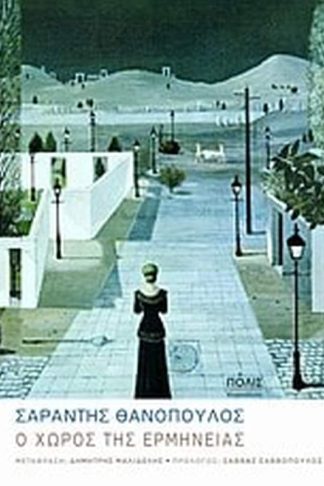 Ο χώρος της ερμηνείας