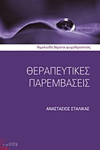 Θεραπευτικές παρεμβάσεις