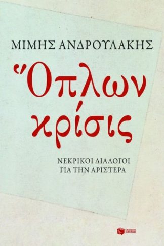 Όπλων κρίσις