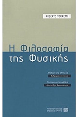 Η φιλοσοφία της φυσικής