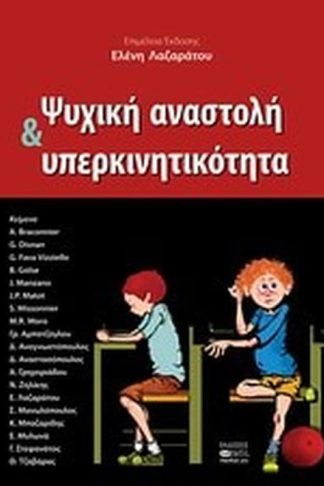 Ψυχική αναστολή και υπερκινητικότητα