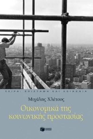 Οικονομικά της κοινωνικής προστασίας