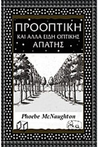 Προοπτική και άλλα είδη οπτικής απάτης