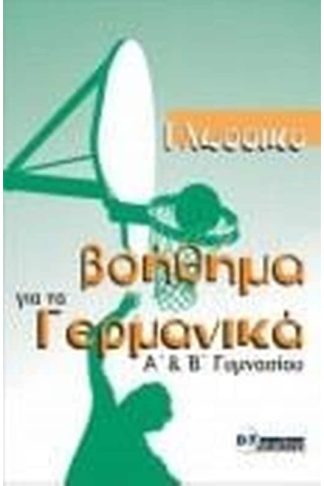 Γλωσσικό βοήθημα για τα Γερμανικά - Α Β Γυμνασίου