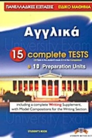 Αγγλικά- Πανελλαδικές εξετάσεις- Students Book