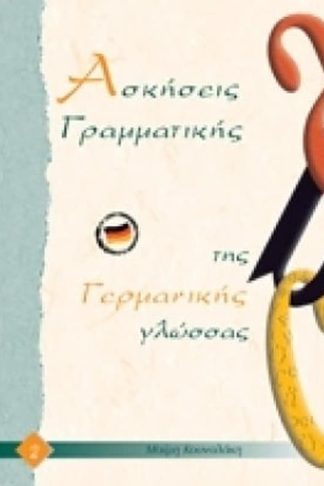 Ασκήσεις Γραμματικής της Γερμανικής Γλώσσας 2
