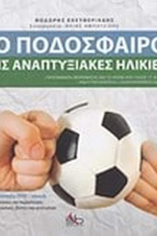 Το ποδόσφαιρο τις αναπτυξιακές ηλικίες