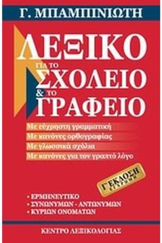 Λεξικό για το σχολείο και το γραφείο