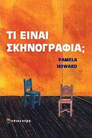 Τι είναι σκηνογραφία