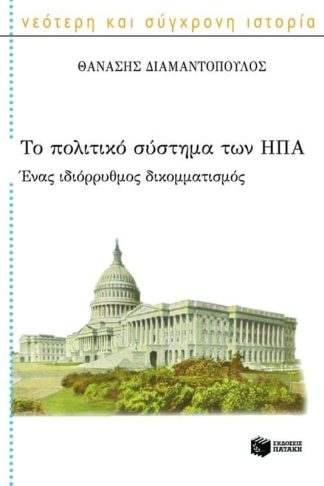 Το πολιτικό σύστημα των ΗΠΑ