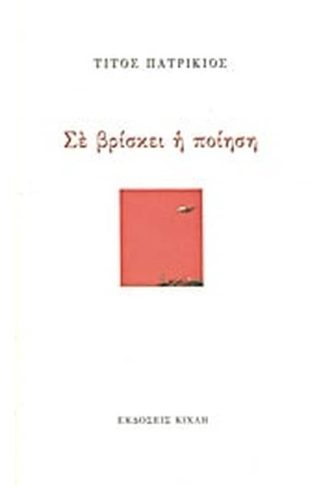 Σε βρίσκει η ποίηση