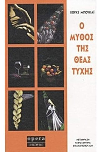 Ο μύθος της θεάς τύχης
