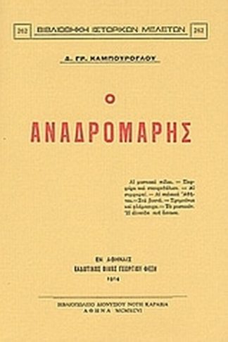 Ο Αναδρομάρης