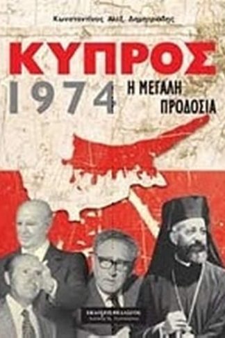 Κύπρος 1974