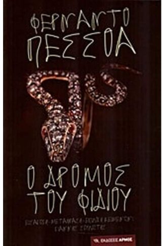 Ο δρόμος του φιδιού
