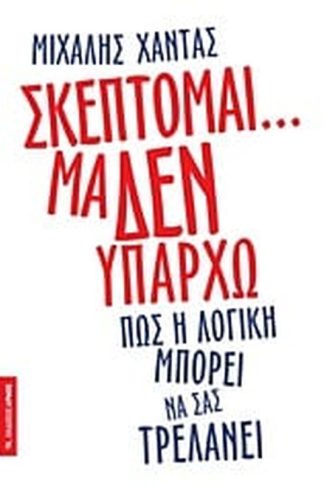 Σκέπτομαι... μα δεν υπάρχω