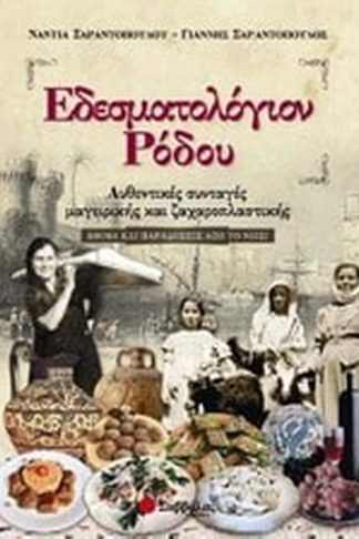 Εδεσματολόγιον Ρόδου