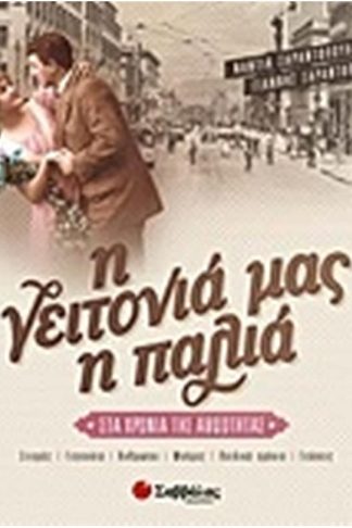 Η γειτονιά μας η παλιά