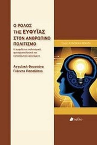 Ο ρόλος της ευφυΐας στον ανθρώπινο πολιτισμό