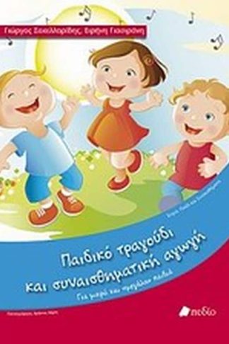 Παιδικό τραγούδι και συναισθηματική αγωγή