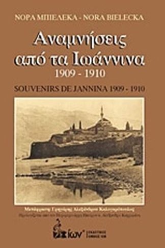 Αναμνήσεις από τα Ιωάννινα