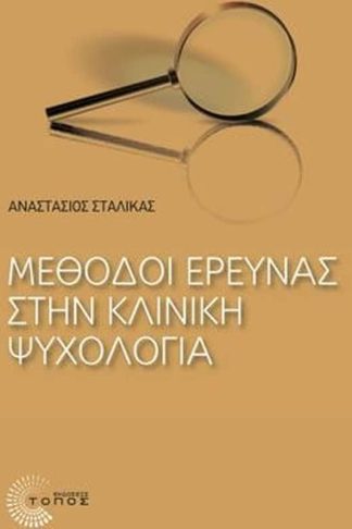 Μέθοδοι έρευνας στην κλινική ψυχολογία