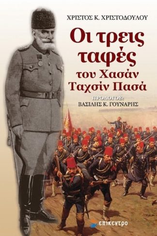 Οι τρεις ταφές του Χασάν Ταχσίν Πασά