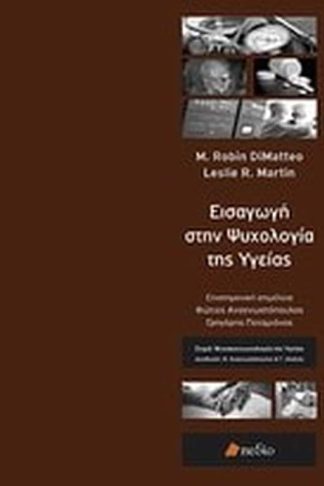 Εισαγωγή στην ψυχολογία της υγείας