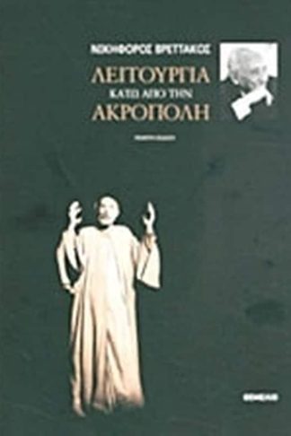Λειτουργία κάτω από την Ακρόπολη